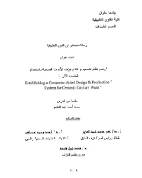 تصميم وانتاج خزف الادوات الصحية