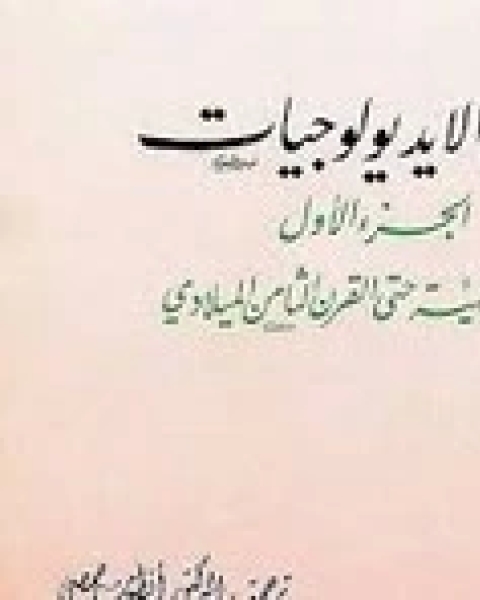 تاريخ الايديولوجيات - الجزء الأول