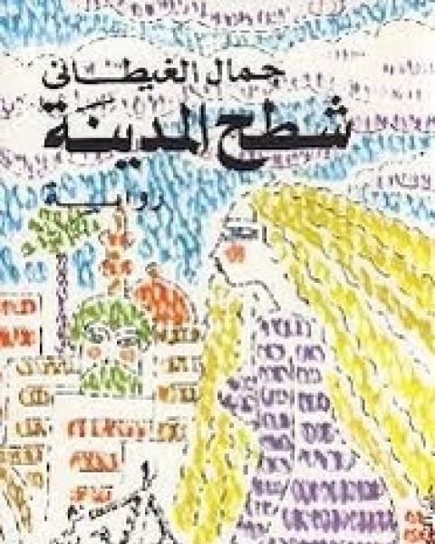 شطح المدينه
