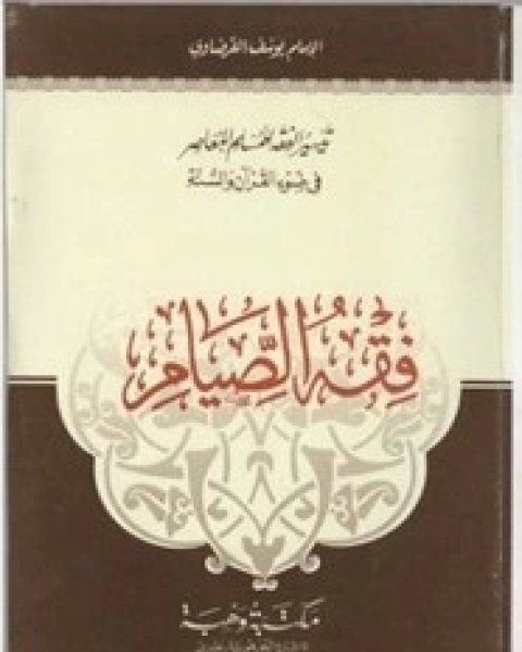 تيسير الفقه في ضوء القران و السنه.. فقه الصيام