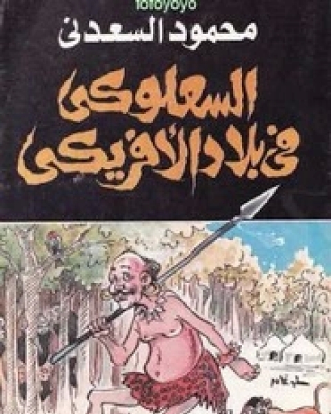 السعلوكي في بلاد الافريقي
