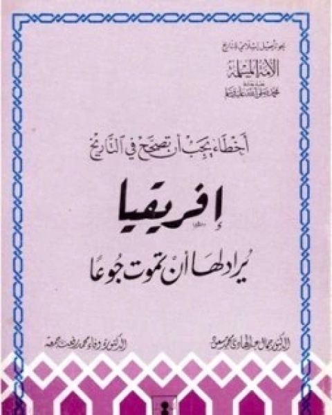 أخطاء يجب ان تصحح في التاريخ: أفريقيا - يراد لها ان تموت جوعاً