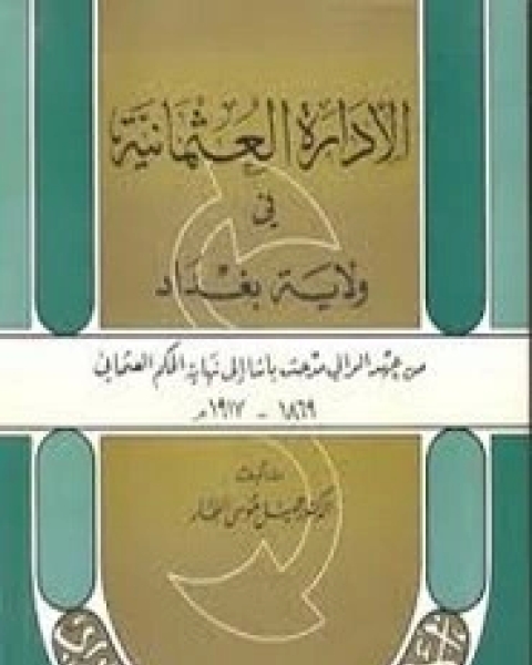 الإدارة العثماينة في ولاية بغداد