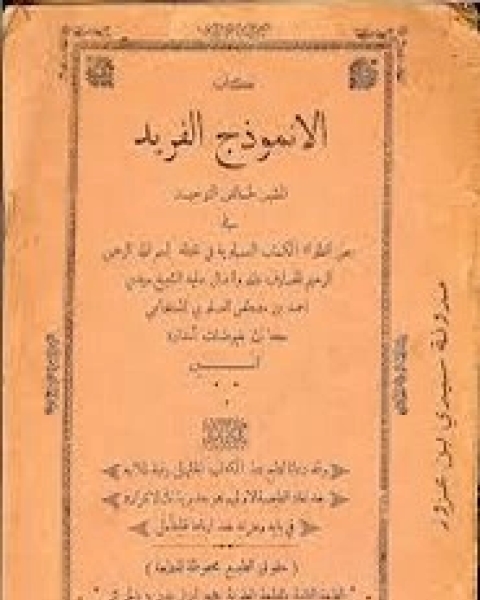 الأنموذج الفريد المشير لخالص التوحيد