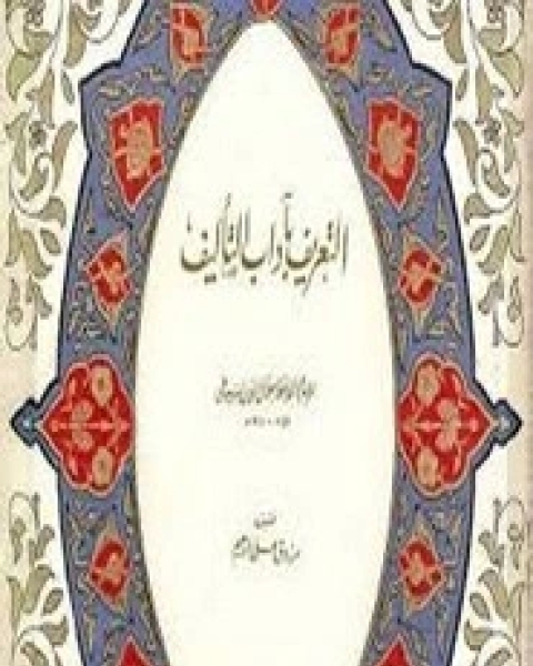 التعريف بآداب التأليف