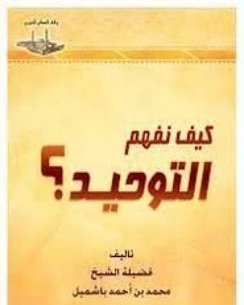 كيف نفهم التوحيد؟