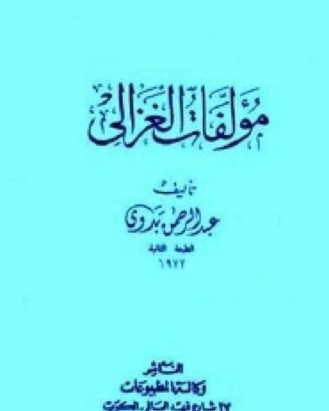 مؤلفات الغزالي