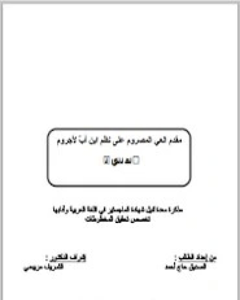 مقدم العي المصروم على نظم ابن أب لأجروم - دراسة و تحقيق
