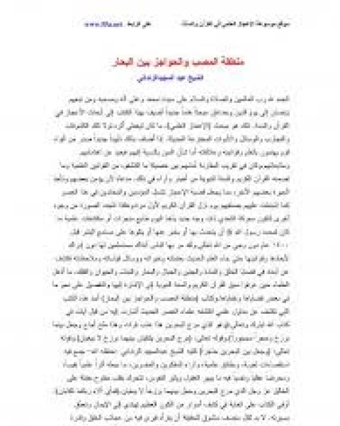 منطقة المصب والحواجز بين البحار