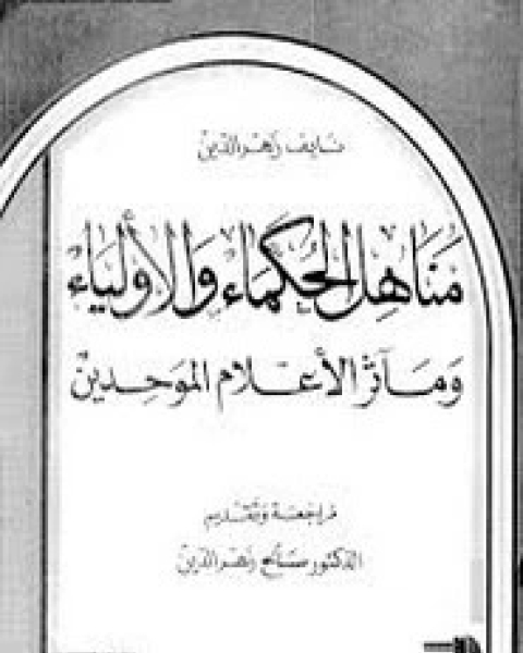 مناهل الحكماء الأولياء ومآثر الأعلام الموحدين