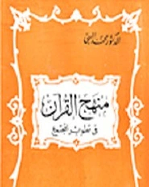 منهج القرآن فى تطوير المجتمع