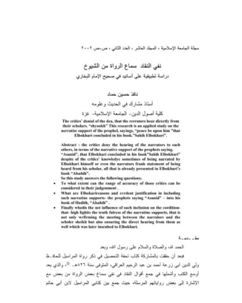 نفي النقاد سماع الرواة من الشيوخ - دراسة تطبيقية على أسانيد في صحيح الإمام البخاري