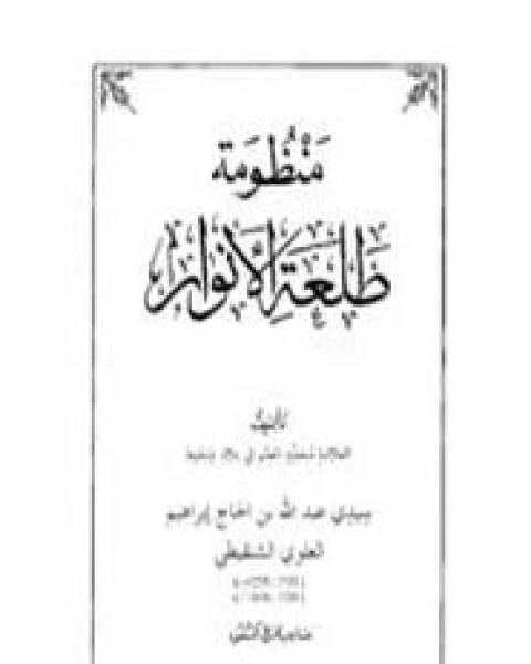 نظم طلعَة الأنوار في مصطلح الحديث