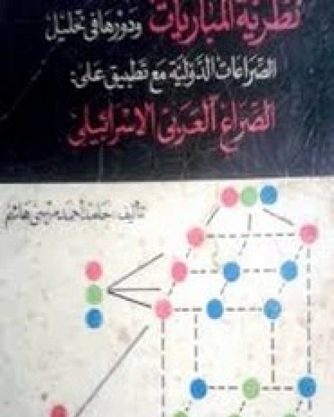 نظرية المباريات ودورها في تحليل الصراعات الدولية
