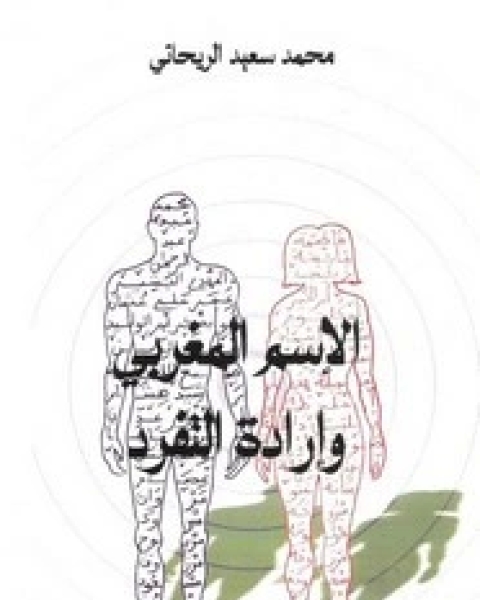 الاسم المغربي وإرادة التفرد