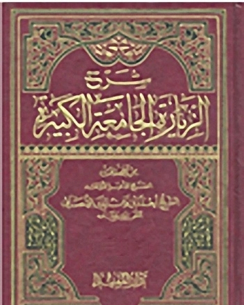 شرح الزيارة الجامعة الكبيرة