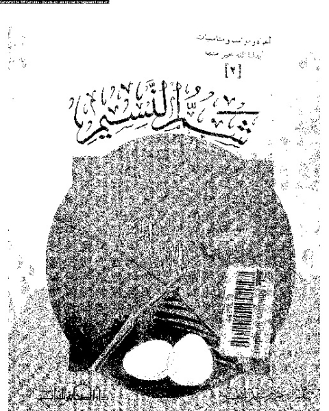 شم النسيم