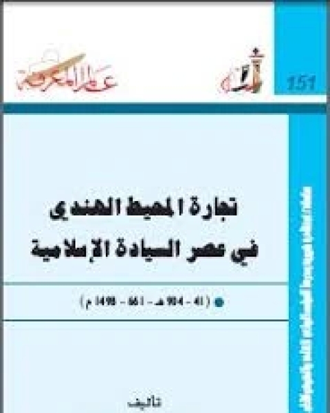 تجارة المحيط الهندى فى عصر السيادة الاسلامية 41- 904 هـ-661- 1498 م