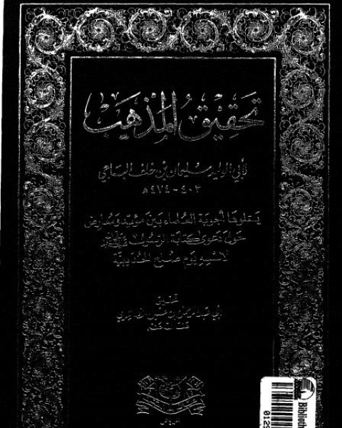 تحقيق المذهب
