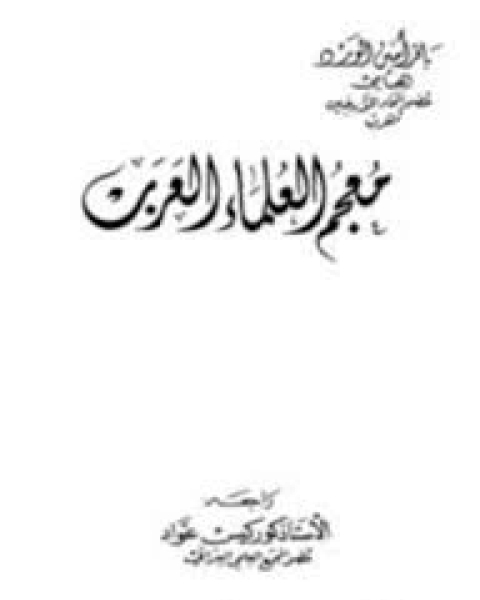 معجم العلماء العرب - الجزء الأول