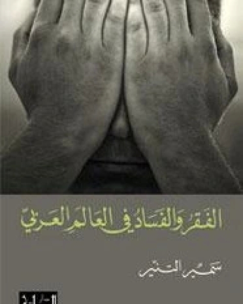الفقر والفساد في العالم العربي