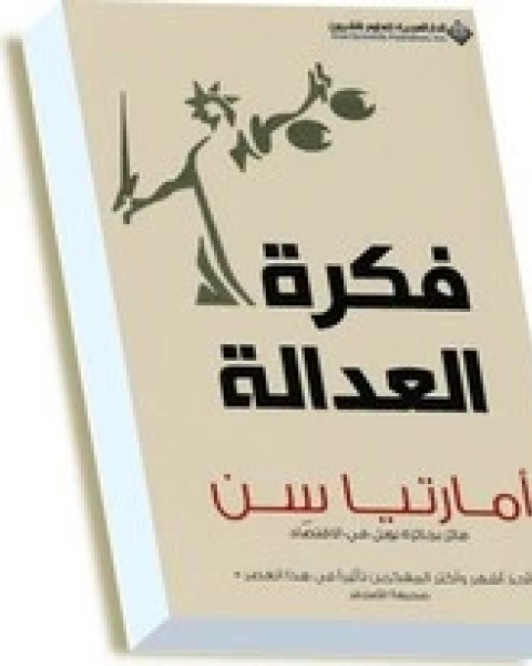 ‫فكرة العدالة