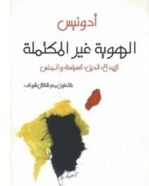 الهوية غير المكتملة - الإبداع , الدين , السياسة , و الجنس
