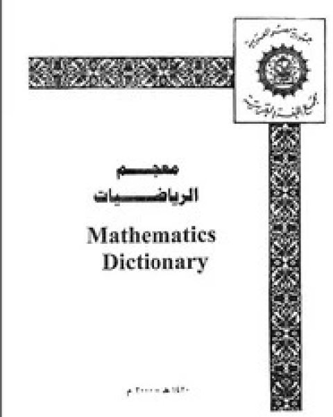 معجم الرياضيات