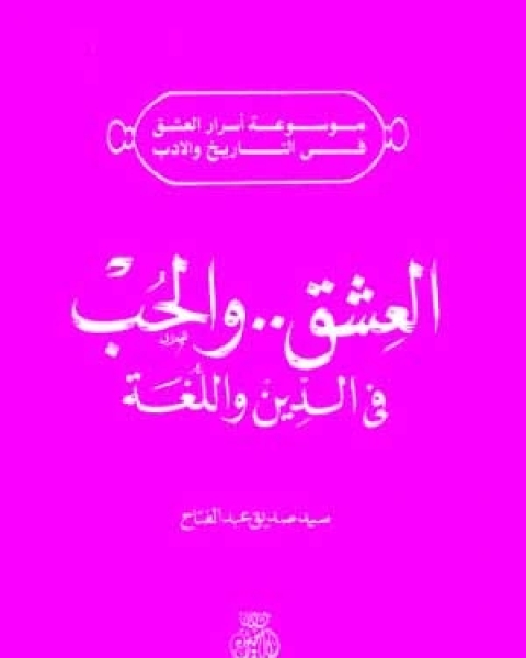 العشق و الحب فى الدين و اللغة