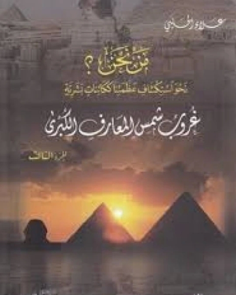 مَـنْ نحن؟ - الجزء السادس
