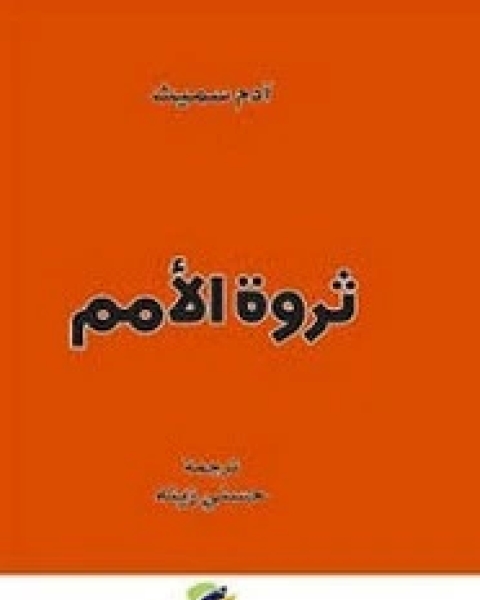 ثروة الأمم - انجليزي