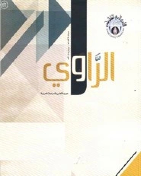 مجلة الراوي العدد20