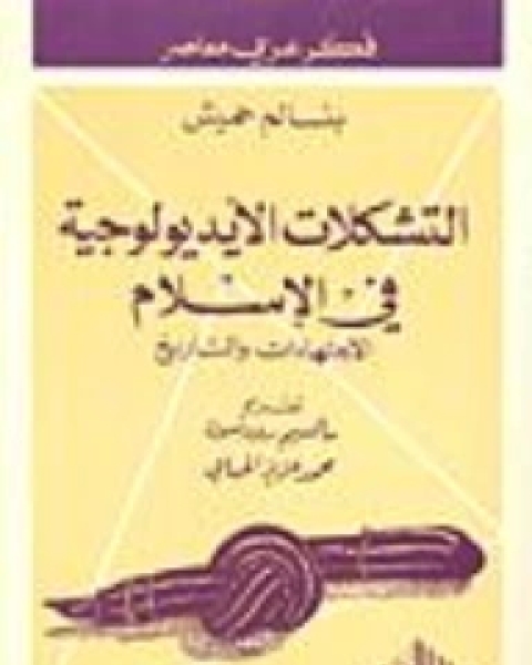 التشكلات الايديولوجية في الإسلام