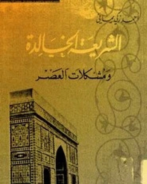 الشريعة الخالدة ومشكلات العصر