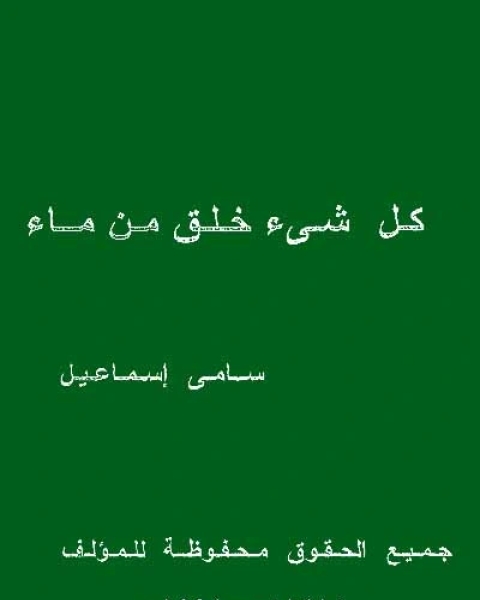كل شيء خلق من ماء