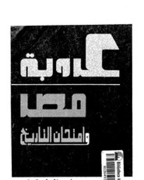 عروبة مصر وإمتحان التاريخ