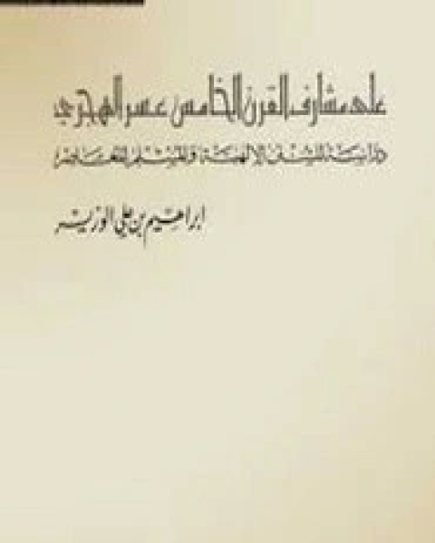 على مشارف القرن الخامس عشر الهجري دراسة للسنن الإلهية