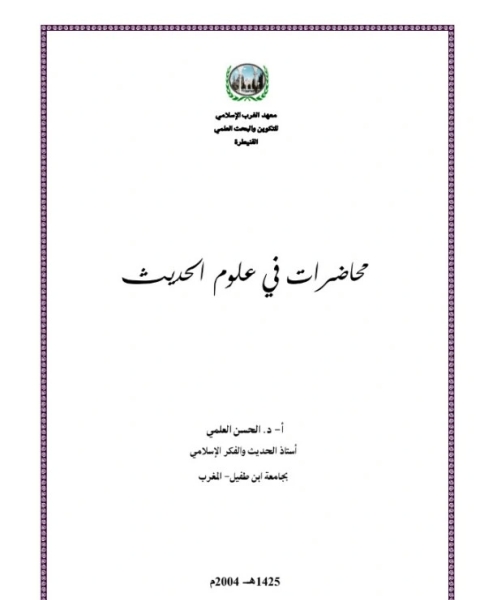 محاضرات في علم الحديث