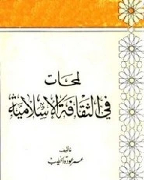 لمحات في الثقافة الإسلامية
