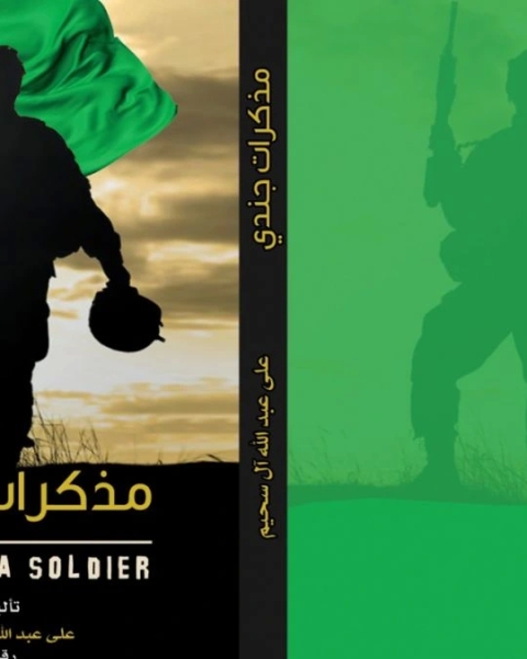 مذكرات جندي