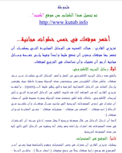 خمسة طرق مجانية لإشهار موقعك
