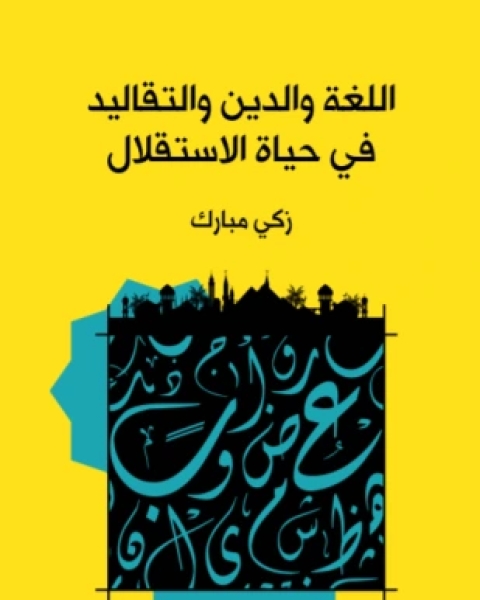 اللغة والدين والتقاليد في حياة الاستقلال