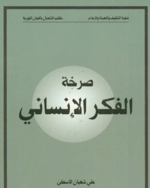 صرخة الفكر الانساني