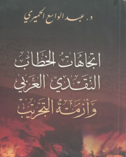 اتجاهات الخطاب النقدي العربي وأزمة التجريب