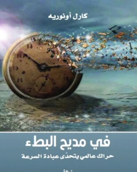 في مديح البطء حراك عالمي يتحدى عبادة السرعة