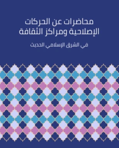 محاضرات عن الحركات الإصلاحية ومراكز الثقافة في الشرق الإسلامي