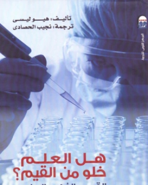 هل العلم خلو من القيم