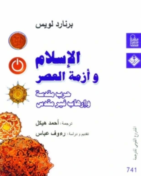 الإسلام وأزمة العصر
