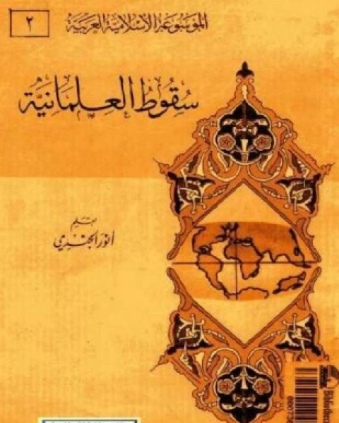 سقوط العلمانية