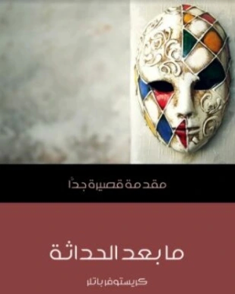 ما بعد الحداثة